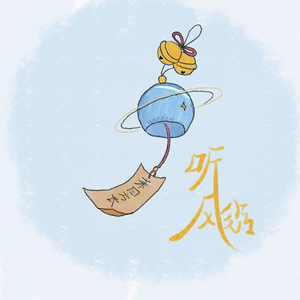 听风铃