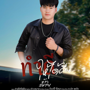 ทำดีให้ได้คืน