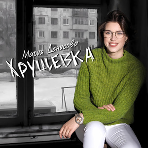 Хрущевка