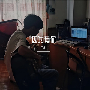 因为有你正式版