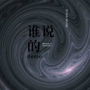 谁说的demo