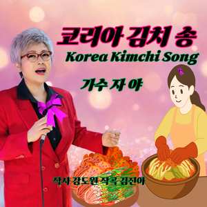 코리아김치송