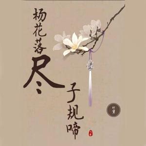 杨花落尽子规啼