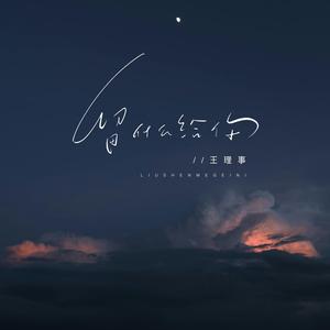 留什么给你