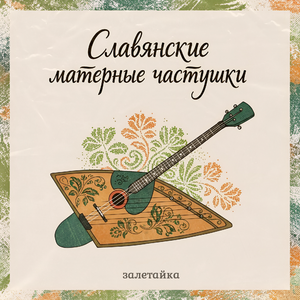 Славянские матерные частушки