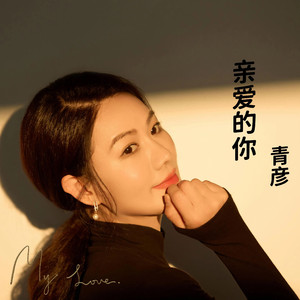 亲爱的你