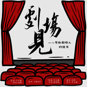 剧场见