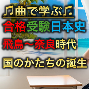 日本史 飛鳥～奈良時代_国のかたちの誕生