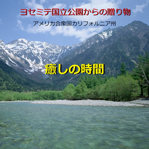 癒しの時間 ～ヨセミテ国立公園からの贈り物「アメリカ合衆国カリフォルニア州」～ （小川と小鳥のハーモニー）現地収録