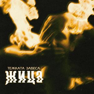 Тежката завеса