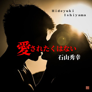 愛されたくはない