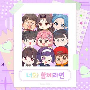 너와 함께라면 (Inst.)