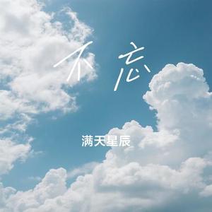 不忘 (Cover 刘宇宁)