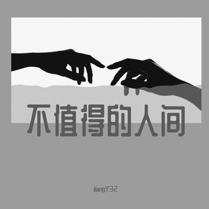 不值得的人间