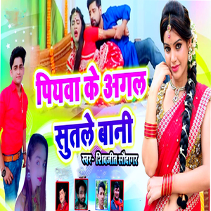 Piyawa Ke Aagal Sutela Bani