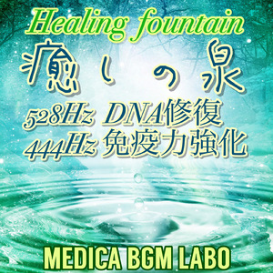 癒しの泉 528Hz DNA修復, 444Hz 免疫力強化