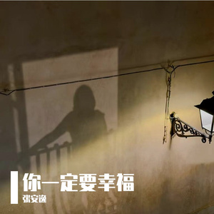 你一定要幸福 (cover 何洁)