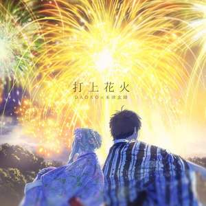 打上花火
