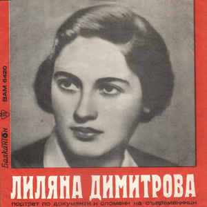 Лиляна Димитрова: портрет по документи и спомени на съвременници (продължение)