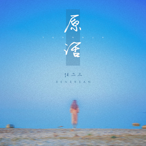 原话