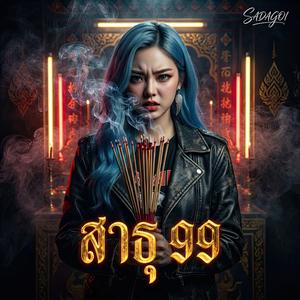 สาธุ 99