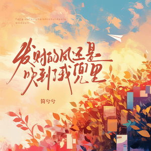 发财的风还是吹进了兜里