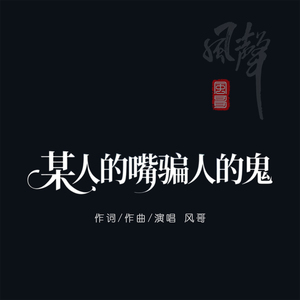 某人的嘴骗人的鬼