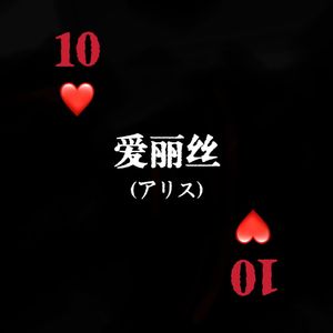 爱丽丝(アリス)