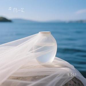 半壶纱 (Cover 刘珂矣)