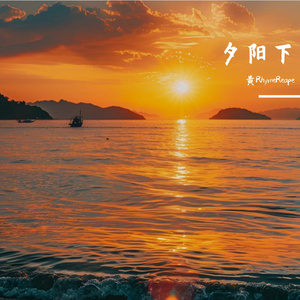 夕阳下