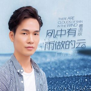 风中有朵雨做的云 (粤语完整版DJ大金版)