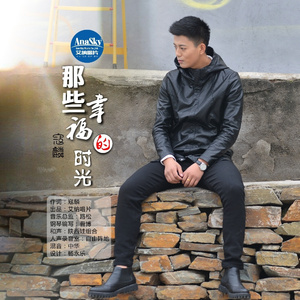 那些幸福的时光