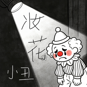妆花小丑(AI)