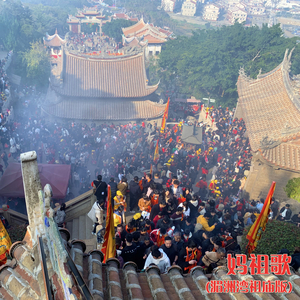 妈祖歌（湄洲湾祖庙版）