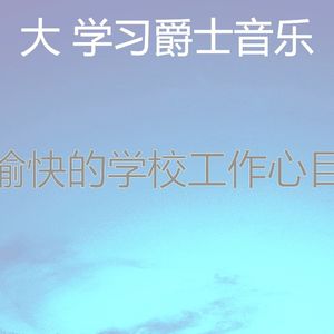 微妙的学校工作心情