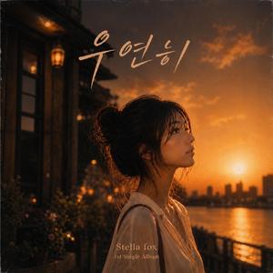 우연히