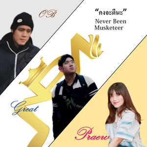 คงจะดีนะ