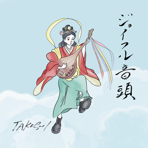 ジョイフル音頭（カラオケ）