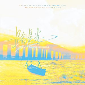 一路星光（HB TO 芝芝）