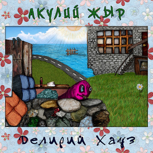 Делирий хауз