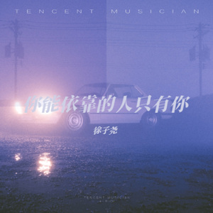 你能依靠的人只有你