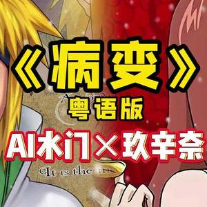 AI水门×玖辛奈 病变 (粤语版)
