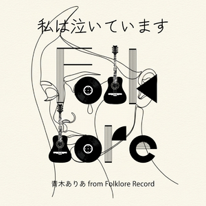 私は泣いています