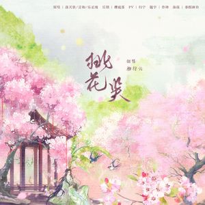 【活泼少年】桃花笑