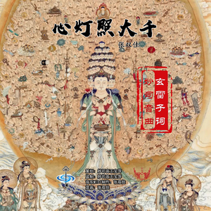 心灯照大千
