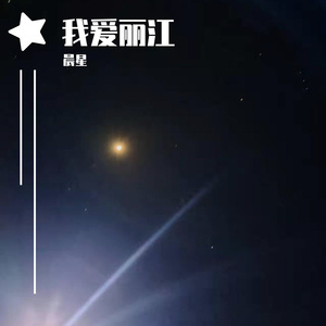 火车开往丽江（demo）