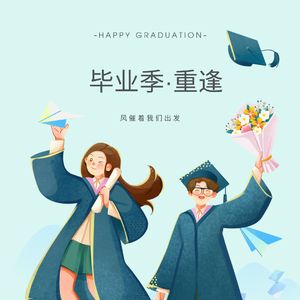毕业季·重逢