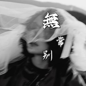 无常别