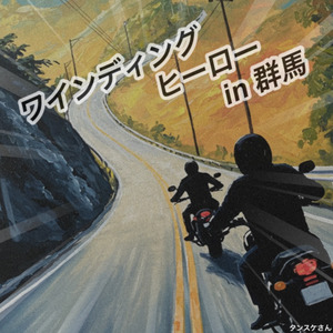 ワインディングヒーロー in群馬