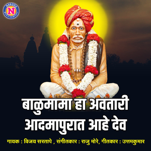 Balumama Ha Avatari Admapurat Ahe Dev